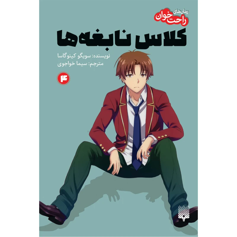 کتاب راحت‌خوان کلاس نابغه‌ها اثر سویگو کینوگاسا ترجمه سیما خواجوی انتشارات پیدایش