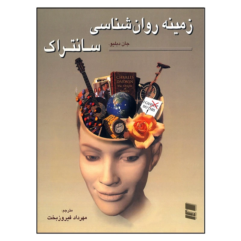 کتاب زمینه روان شناسی سانتراک اثر جان دبلیو انتشارات رسا جلد 2