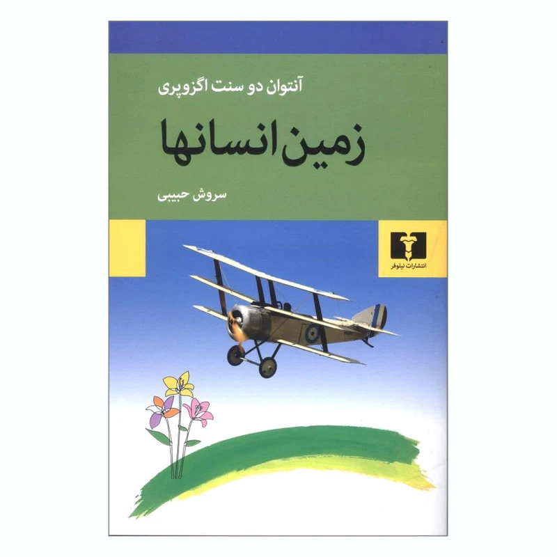 کتاب زمین انسانها اثر آنتوان دوسنت اگزوپری انتشارات نیلوفر
