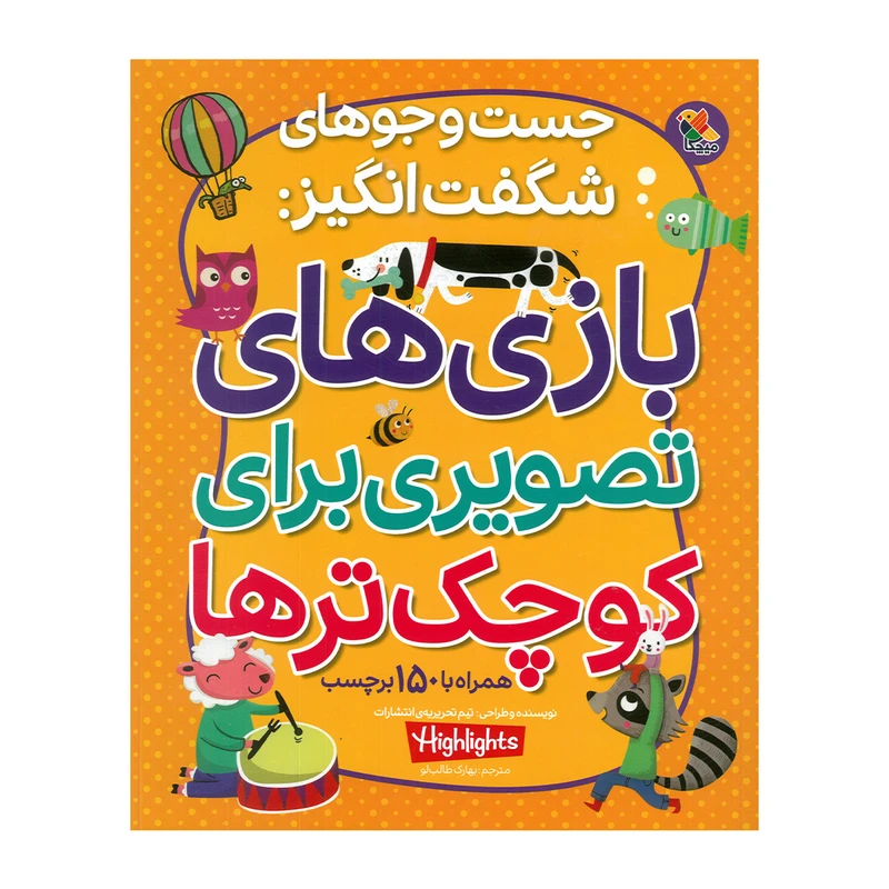 کتاب بازی های تصویری برای کوچک ترها اثر جمعی از نویسندگان ترجمه بهارک طالب لو انتشارات میچکا