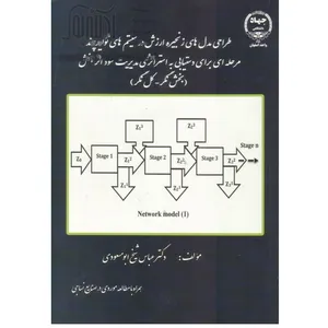 کتاب طراحی مدل های زنجیره ارزش در سیستم های تولید چند مرحله ای اثر عباس شیخ ابومسعودی انتشارات جهاد دانشگاهی