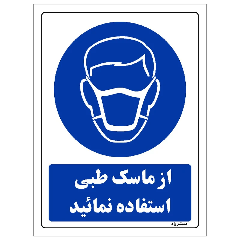 برچسب ایمنی مستر راد طرح از ماسک طبی استفاده نمائید مدل HSE-OSHA-0249