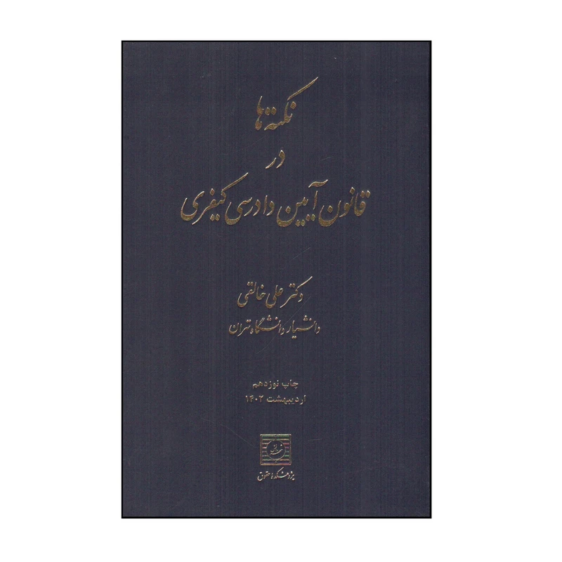 کتاب نكته ها در قانون آيين دادرسی كيفری اثر علی خالقی انتشارات شهر دانش 