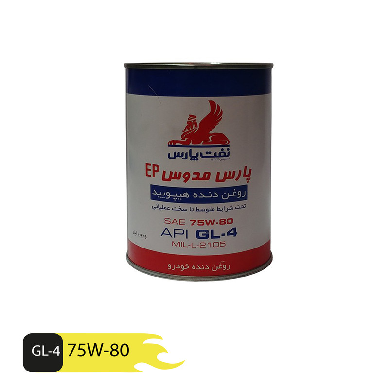 روغن گیربکس نفت پارس مدل 75W-80 – EP حجم 946 میلی لیتر
