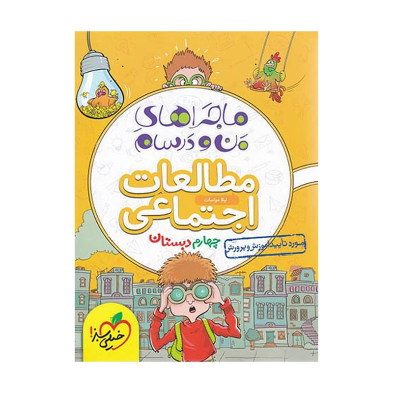 کتاب ماجراهای من و درسام مطالعات اجتماعی چهارم اثر لیلا مواسات انتشارات خیلی سبز