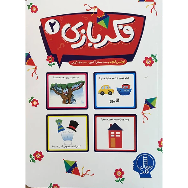 کتاب فكر بازی 2 اثر لوئيس گاردنر انتشارات فنی ايران
