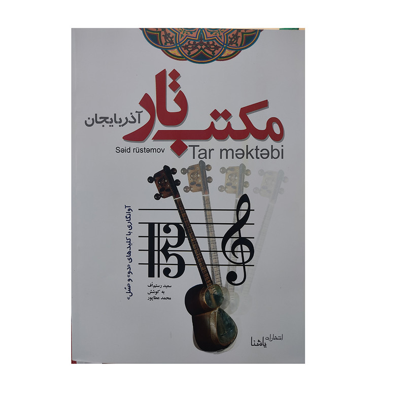 کتاب مکتب تار آذربایجان اثر محمد عطاپور انتشارات یاشنا 
