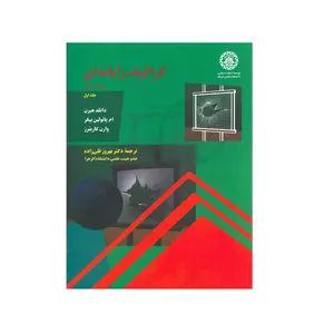 کتاب گرافیک رایانه ای اثر جمعی از نویسندگان انتشارات صنعتی شریف