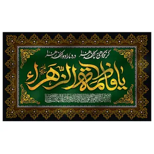 پرچم طرح مذهبی مدل یا فاطمه الزهرا کد 2061D