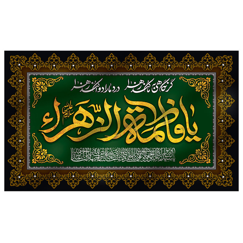 پرچم طرح مذهبی مدل یا فاطمه الزهرا کد 2061D