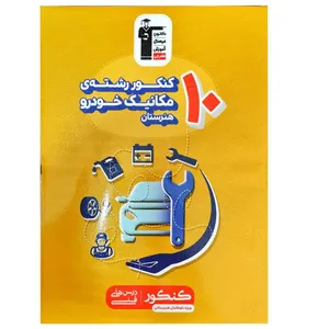 کتاب 10کنکور رشته مکانیک خودرو هنرستان چاپ 1398 اثر جمعی از نویسندگان انتشارات قلم چی
