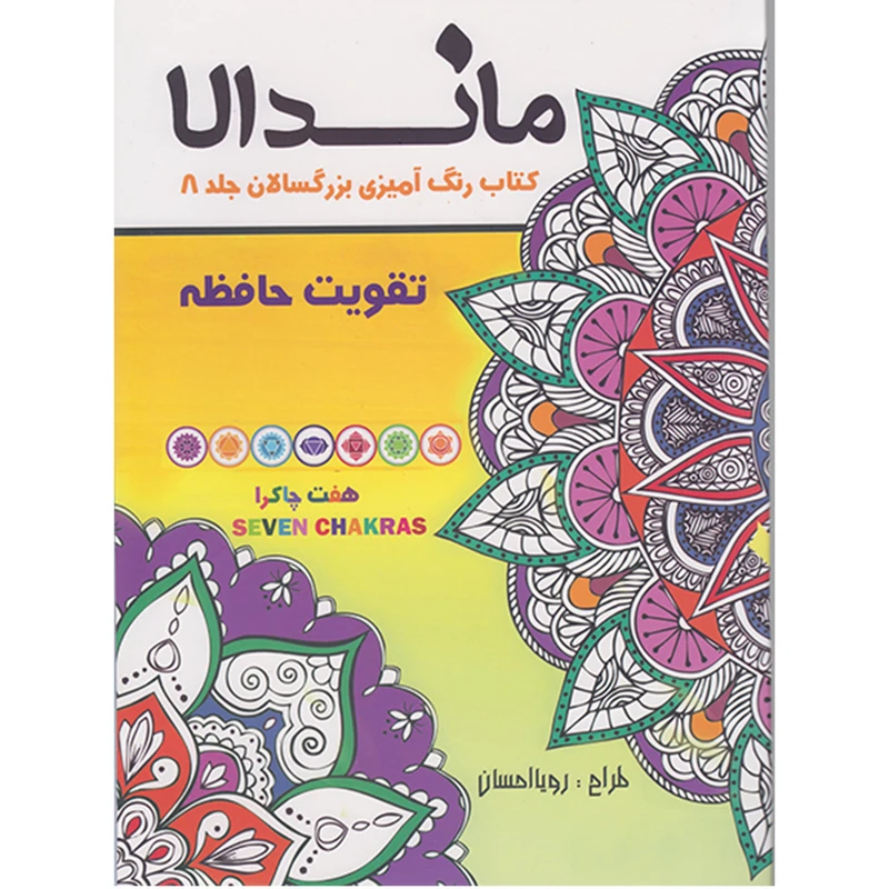 کتاب رنگ آمیزی بزرگسالان ماندالا تقویت حافظه اثر رویا احسان انتشارات تکتم