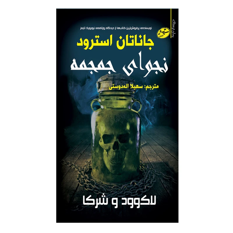 کتاب نجوای جمجمه اثر جاناتان استرود انتشارات سایه گستر