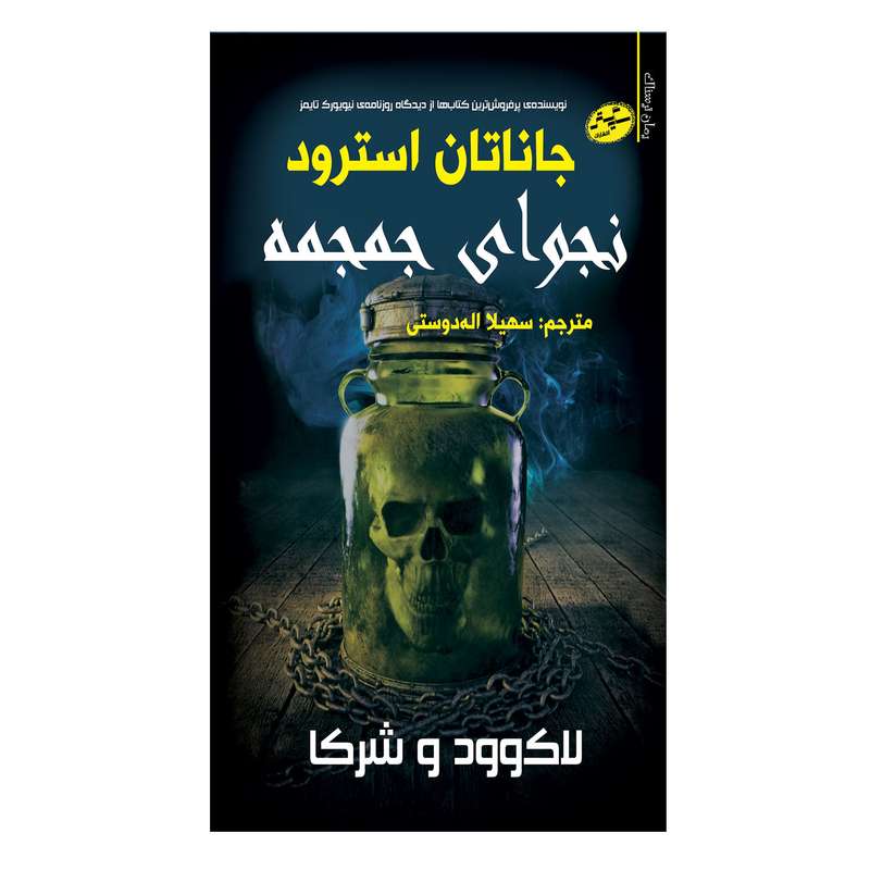 کتاب نجوای جمجمه اثر جاناتان استرود انتشارات سایه گستر