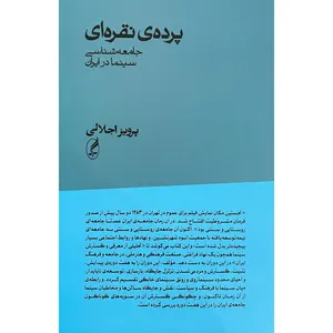 کتاب پرده نقره ای اثر پرویز اجلالی انتشارات آگه