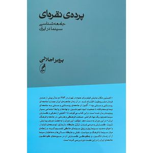 کتاب پرده نقره ای اثر پرویز اجلالی انتشارات آگه