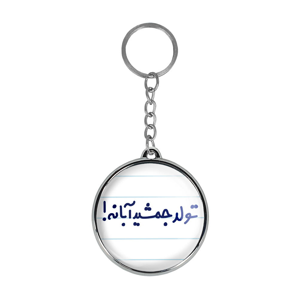 جاکلیدی خندالو طرح تولد جمشید آبانه! مدل دوطرفه کد 65686568