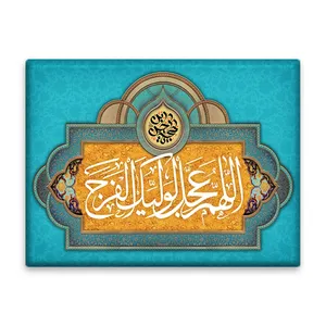 کاشی اطلس آبی طرح  اللهم عجل لولیک الفرج  مدل T5145