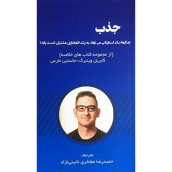 کتاب جذب اثر كابريل وينبرگ انتشارات آدينه