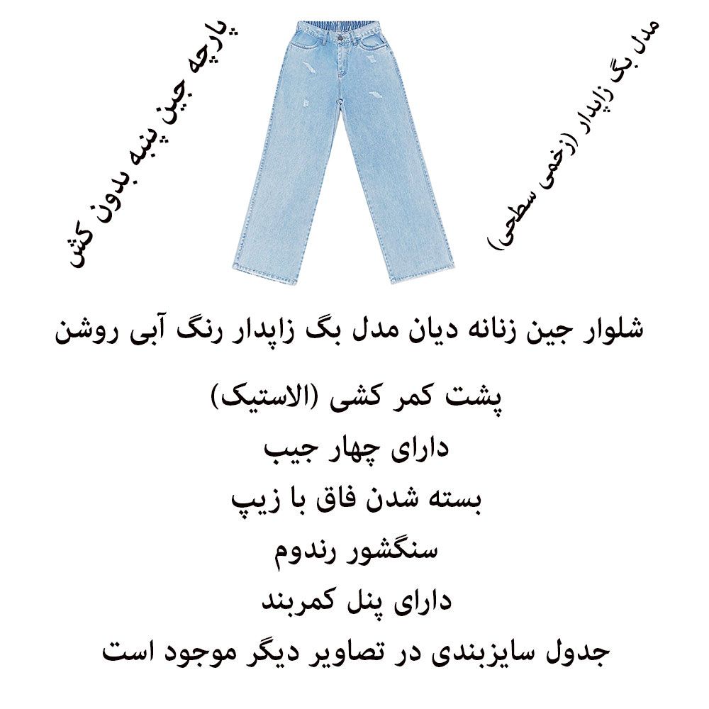 شلوار جین زاپ دار زنانه دیان مدل بگ -  - 10