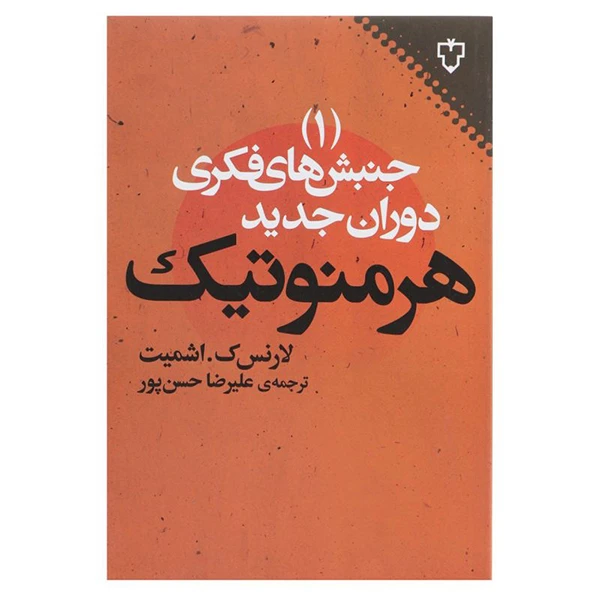 کتاب هرمنوتیک: جنبش های فکری دوران اثر لارنس ک. اشمیت نشر نقش و نگار جلد 1