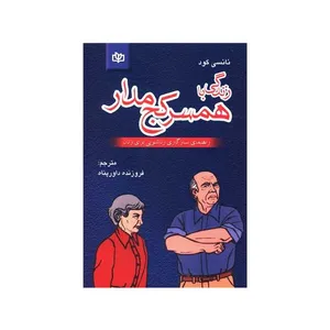 کتاب زندگي با همسر کج مدار اثر نانسی گود انتشارات جوانه رشد