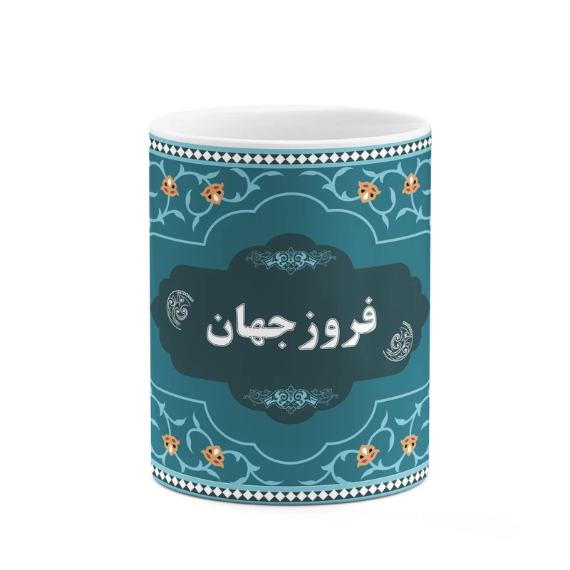 ماگ کاکتی طرح اسم فروزجهان کد mgn91664