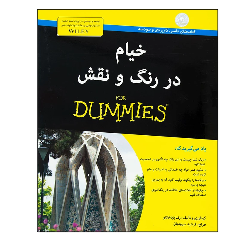 کتاب خیام در رنگ و نقش اثر رضا باباخانلو انتشارات آوند دانش