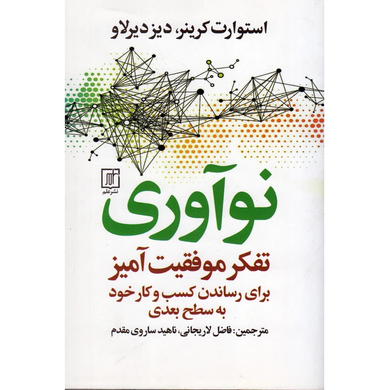 کتاب نوآوری تفکر موفقیت آمیز اثر استوارت کرینر نشر علم