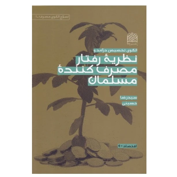 کتاب الگوی تخصیص درآمد و نظریه رفتار مصرف کننده مسلمان اثر سید رضا حسینی انتشارات پژوهشگاه فرهنگ