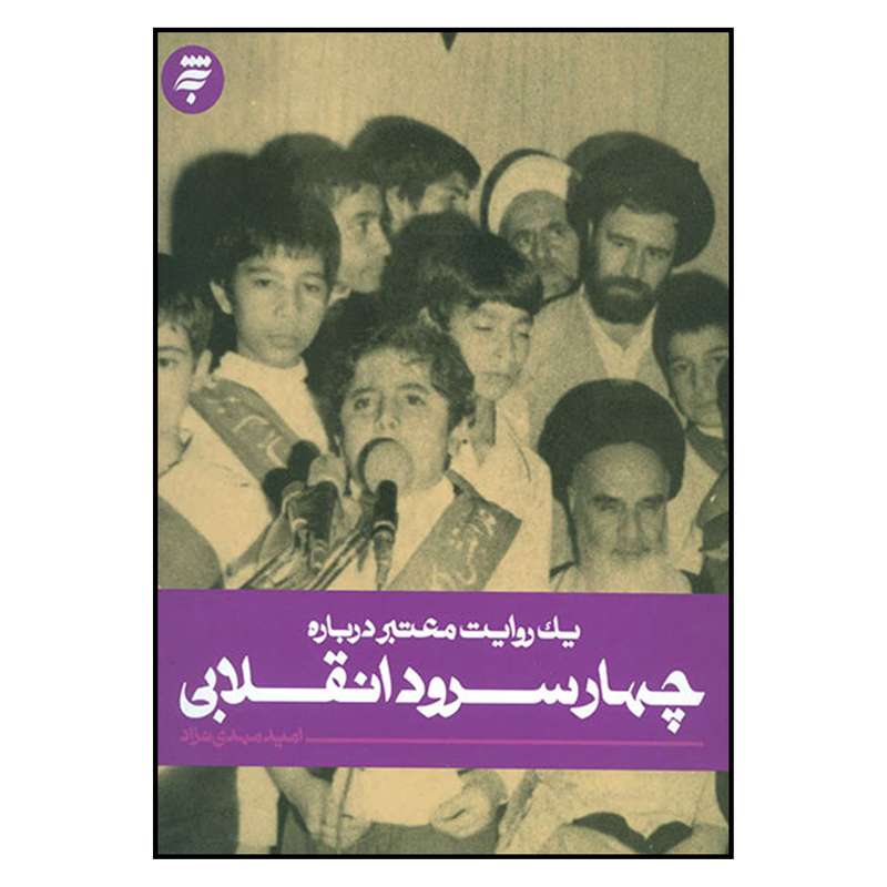 کتاب يك روايت معتبر درباره چهار سرود انقلابي اثر اميد مهدي نژاد انتشارات به نشر 