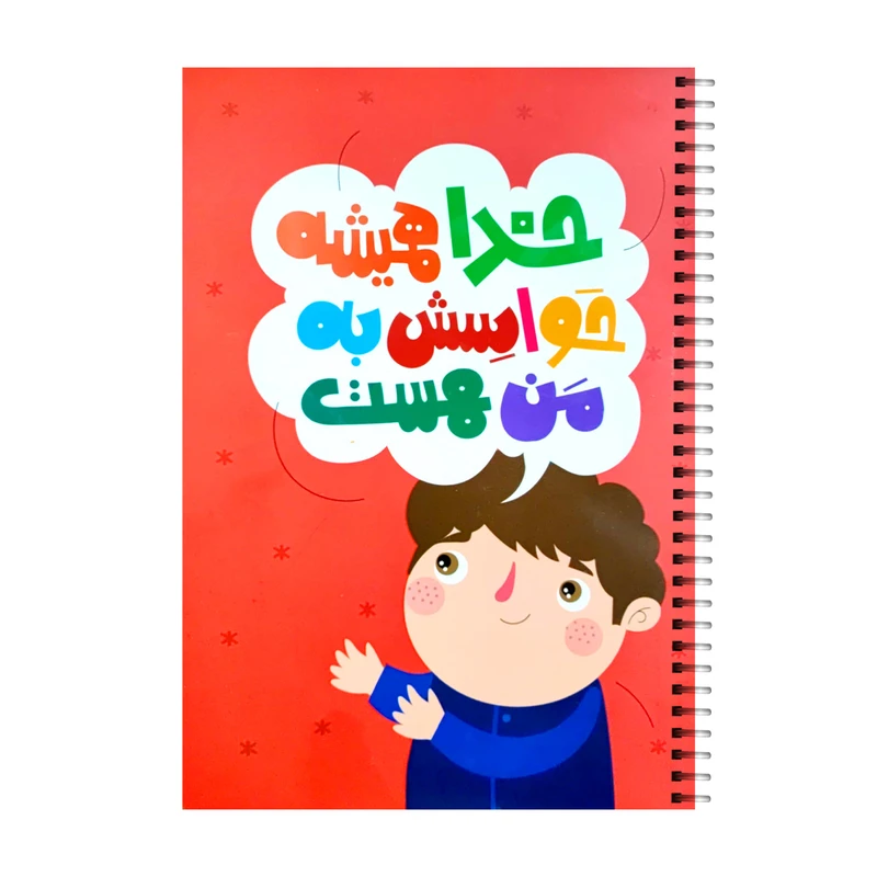 دفتر مشق 50 برگ کاغذ باد طرح خدا 