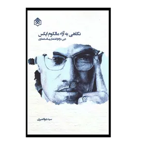 کتاب نگاهی به آرا مالکوم ایکس اثرسید جواد میری انتشارات پژوهشگاه فرهنگ، هنر و ارتباطات