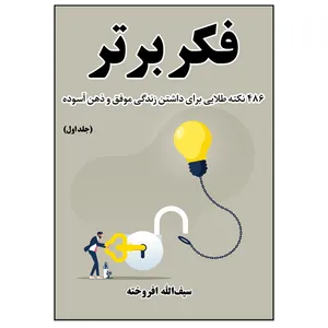 کتاب فکر برتر 486 نکته طلایی برای داشتن زندگی موفق و ذهن آسوده اثر سیف الله افروخته انتشارات مانیان جلد 1