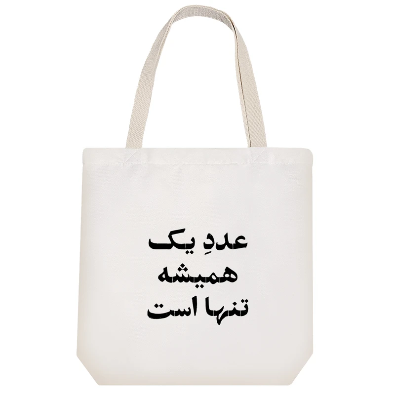 ساک خرید خندالو مدل عدد یک همیشه تنها است کد 10506