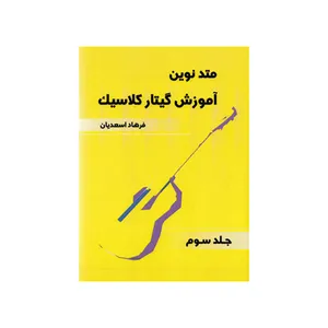 کتاب متد نوین آموزش گیتار کلاسیک اثر فرهاد اسعدیان انتشارات موسیقی عارف جلد 3