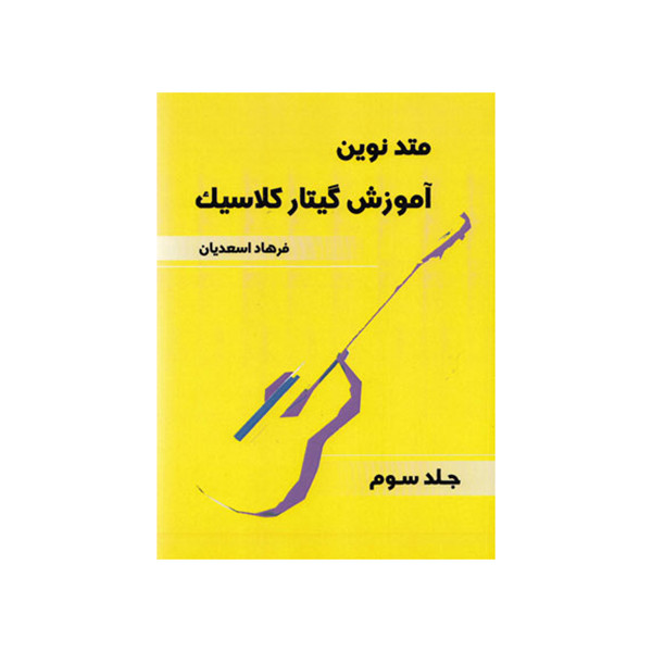 کتاب متد نوین آموزش گیتار کلاسیک اثر فرهاد اسعدیان انتشارات موسیقی عارف جلد 3