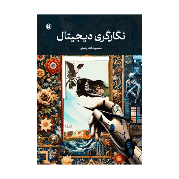 کتاب نگارگری دیجیتال اثر معصومه قائدرحمتی نشر متخصصان