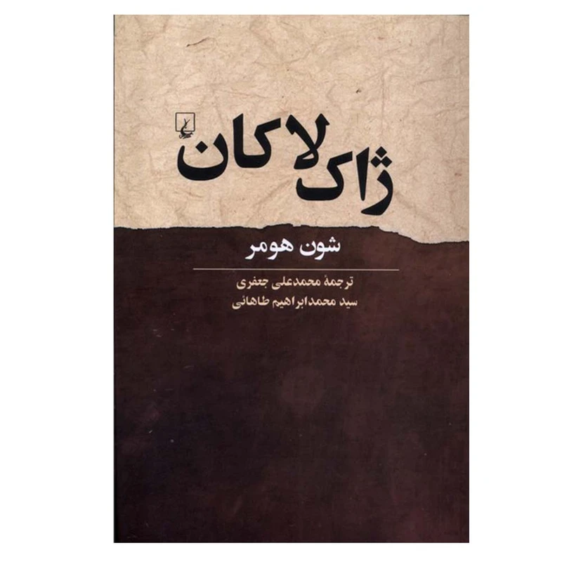 کتاب ژاک لاکان اثر شون هومر ترجمه محمد علی جعفری و سید محمد ابراهیم طاهائی نشر ققنوس