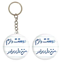 پیکسل خندالو مدل دوستت دارم عزیزدل برادر کد 6889 به همراه جاکلیدی
