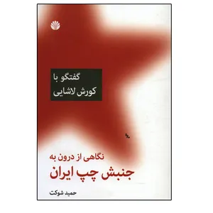 کتاب گفتگو با ایرج کشکولی نگاهی از درون به جنبش چپ ایران اثر حمید شوکت نشر اختران