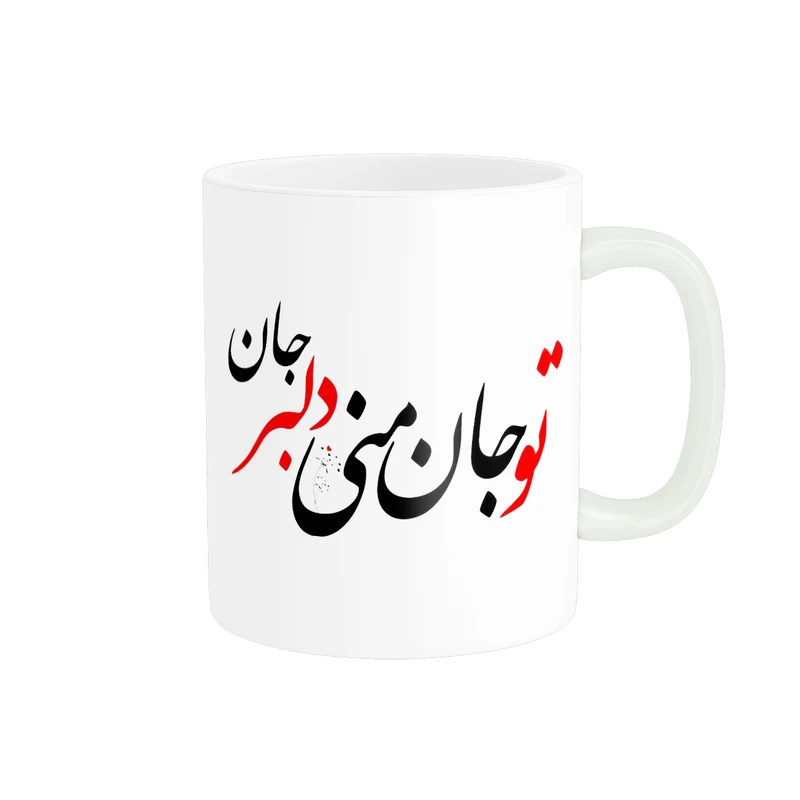 ماگ پادآفرین مدل شعر عاشقانه تو جان منی دلبر جان کد p6460