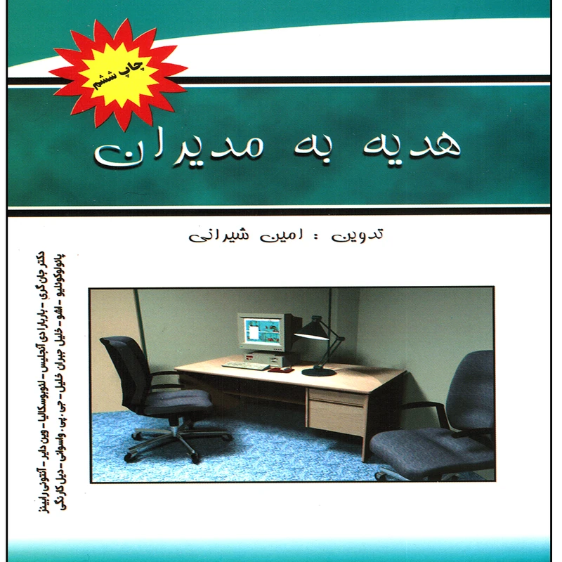 كتاب هديه به مديران اثر امين شيراني انتشارات پويش انديشه