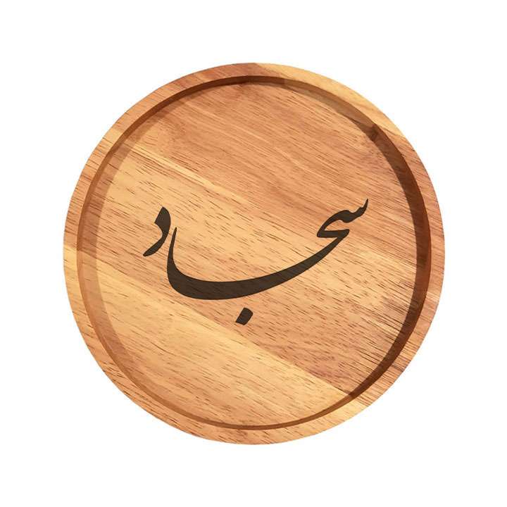 بشقاب چوبی مدل سجاد