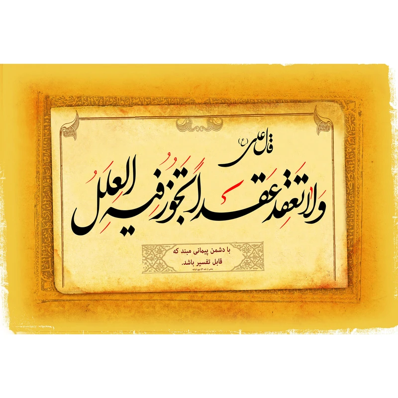 تابلو شاسی مدل ولا تعقد عقدا تجوزفیه العمل T3941