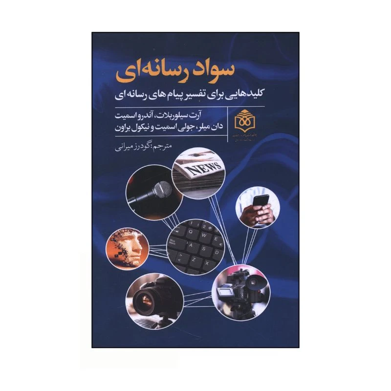 کتاب سواد رسانه ای کلیدهایی برای تفسیر پیام های رسانه ای اثر جمعی از نویسندگان ترجمه گودرز میرانی انتشارات پژوهشگاه فرهنگ هنر و ارتباطات