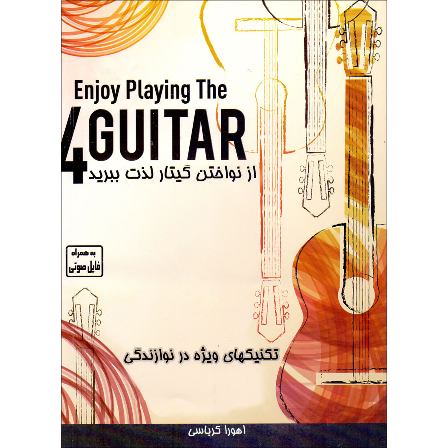 کتاب از نواختن گیتار لذت ببرید اثر اهورا کرباسی نشر کرباسی جلد 4