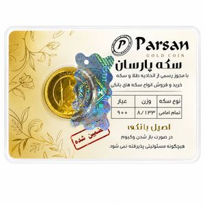 تمام‌سکه طلا بهار آزادی طرح قدیم سال ضرب قبل از 1386 - سکه پارسان