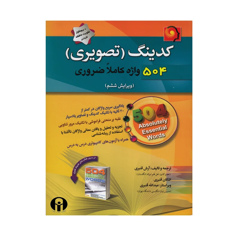 کتاب کدینگ تصویری 504 واژه کاملا ضروری اثر آرش قنبری و اشکان قنبری انتشارات الوندپویان