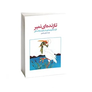 کتاب تا زنده ای نمیر اثر ولی بختیاری انتشارات امید کویر